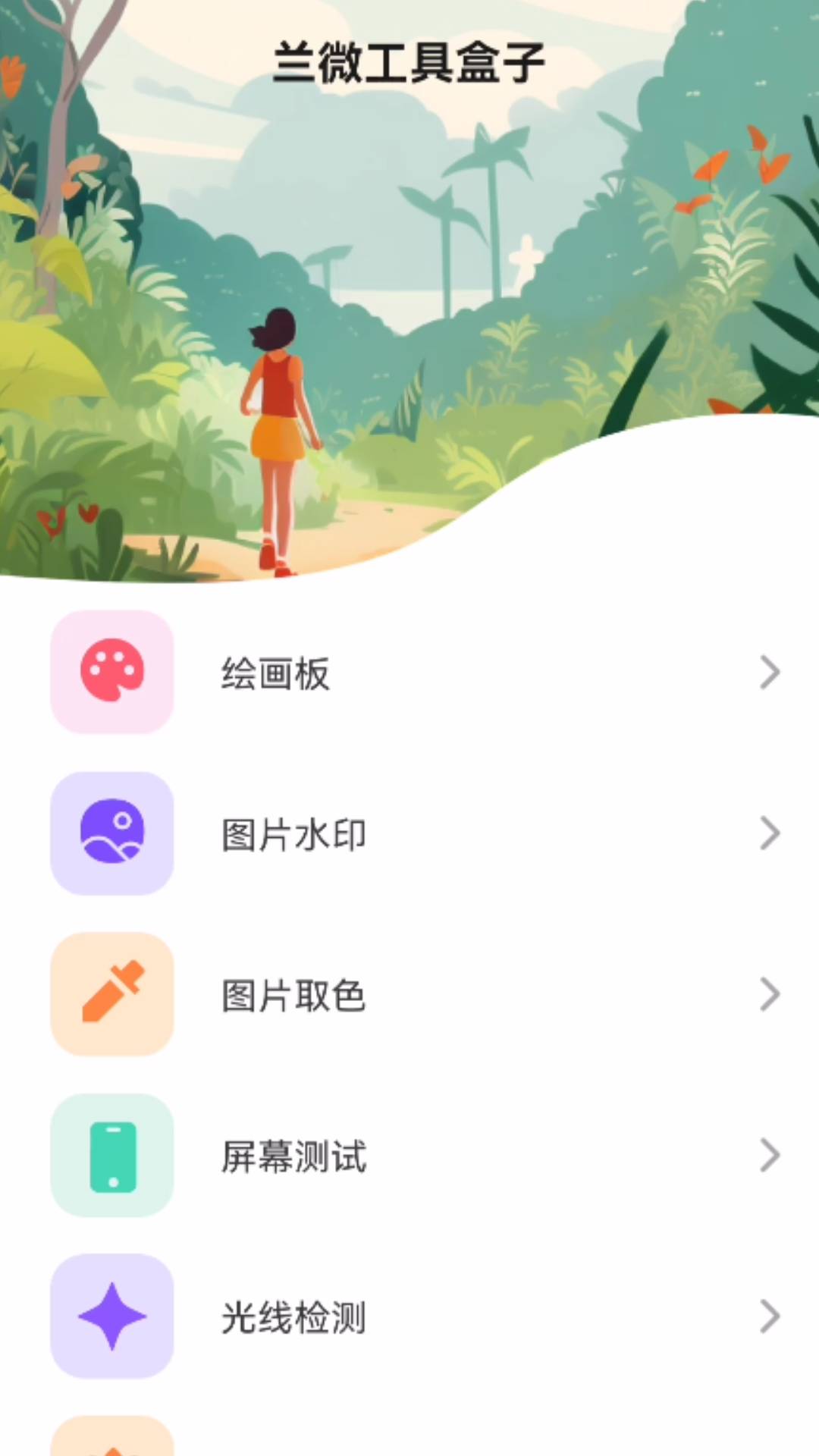兰微工具盒子软件图1