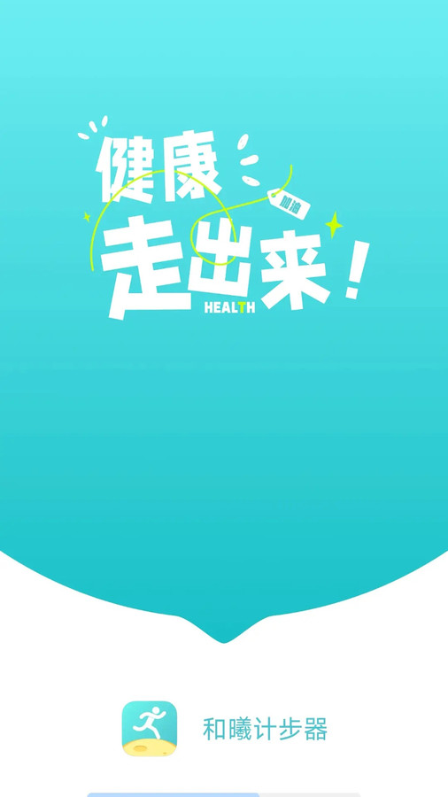 和曦计步器app