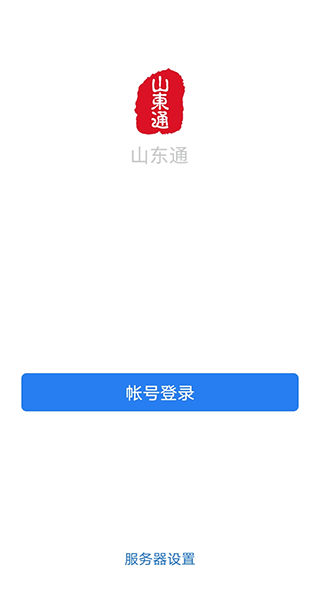 山东通app图3