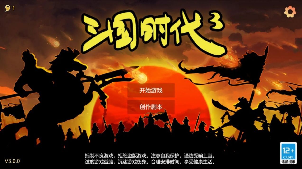 三国时代3完整版