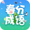 春分成语图标