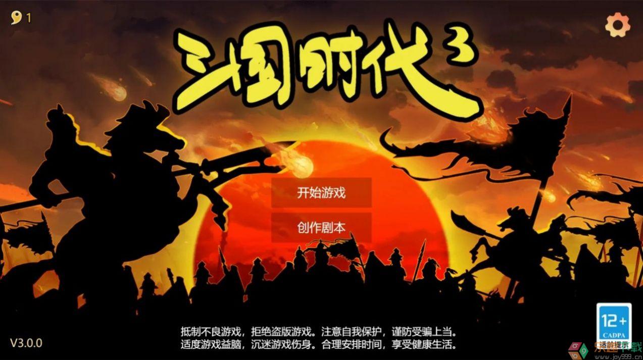 三国时代3完整版