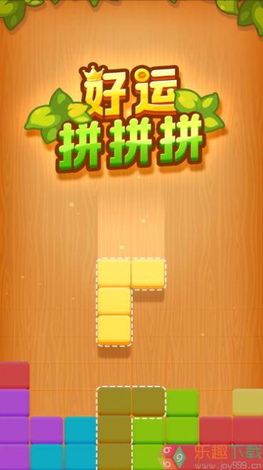好运拼拼拼1.0.1图3