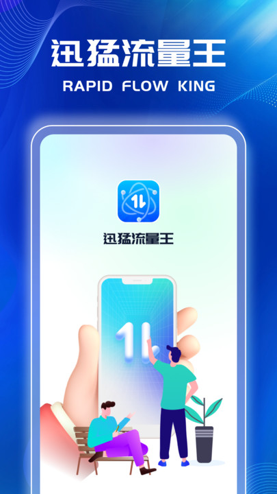 迅猛流量王图1