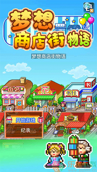 梦想商店街物语无限金币版