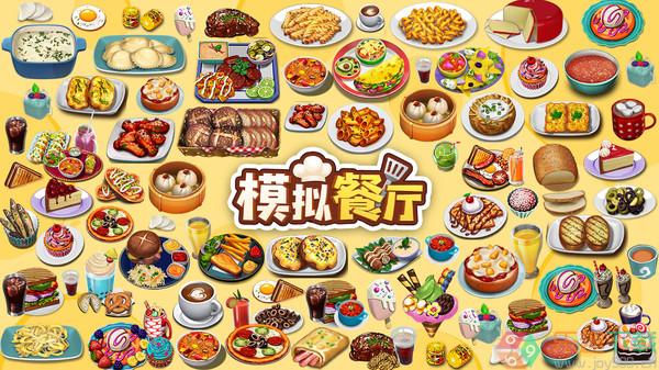 模拟餐厅图2