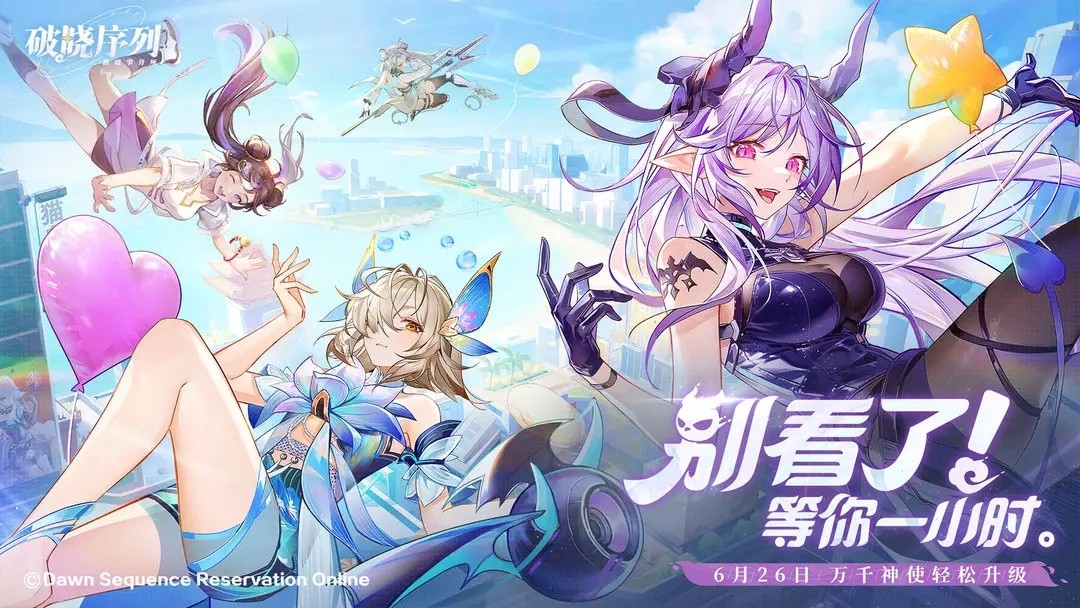 破晓序列手游图2
