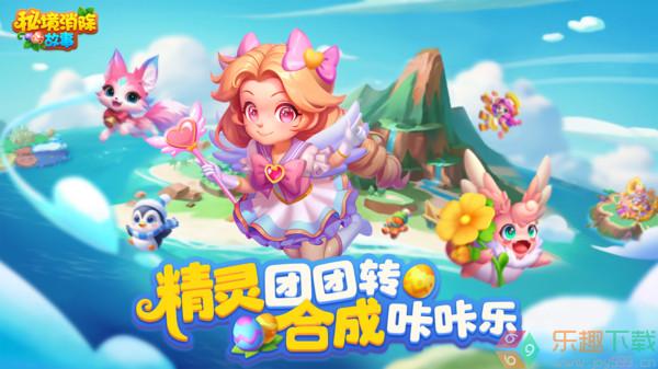 秘境消除故事内置菜单版图3