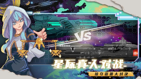 像素星舰手机版图4