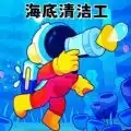海底清洁工图标