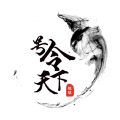 号令天下老版本