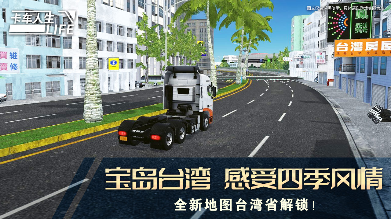 卡车人生国际服安卓版图1