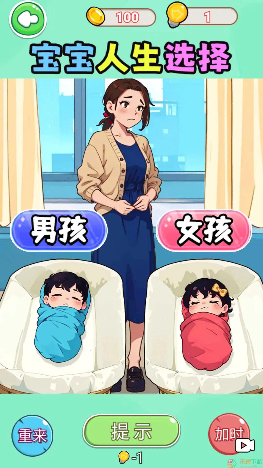宝宝人生选择图2