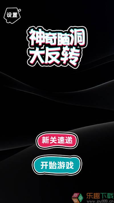神奇脑洞大反转图1
