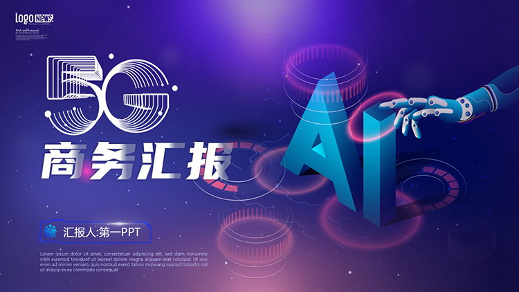 AI人工智能主题PPT模板紫色5G时代ppt模板下载