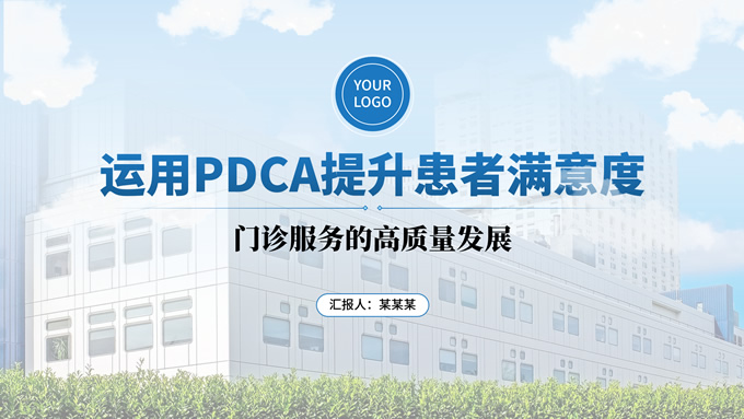 蓝色医院PDCA循环法提升患者满意度ppt模板