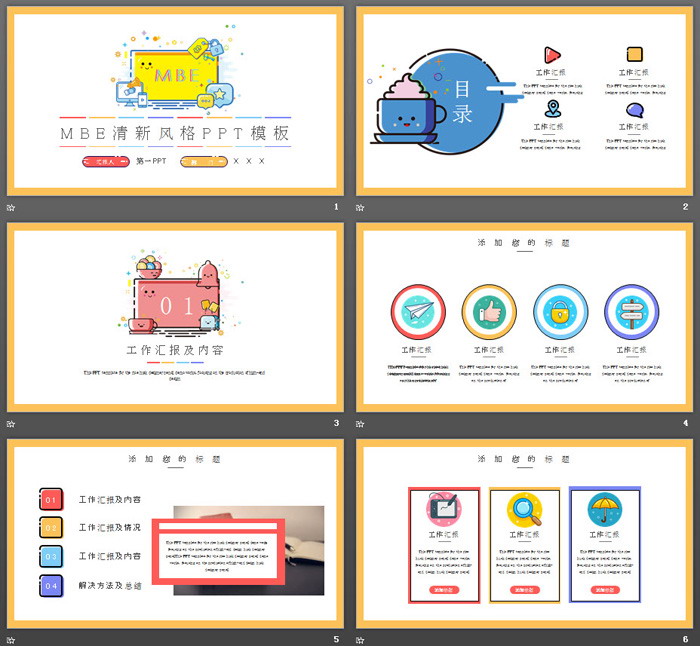 可爱MBE风格PPT模板