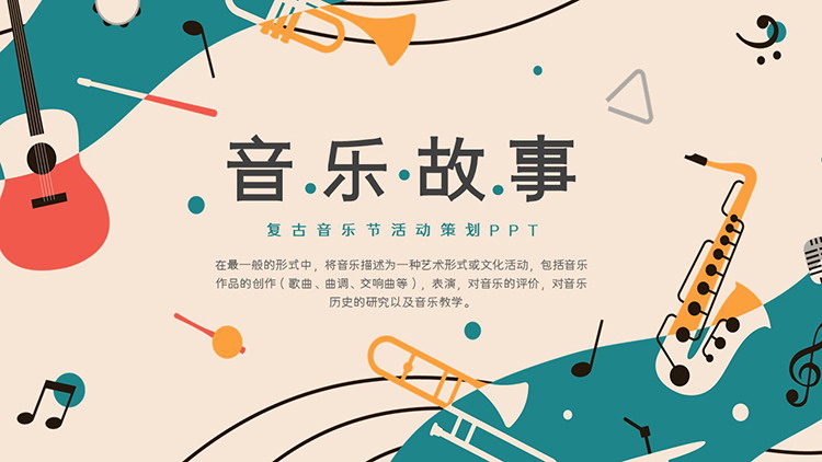 乐器图案背景的音乐会活动策划PPT模板