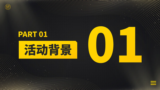 黄黑极简科技风大气活动策划ppt模板