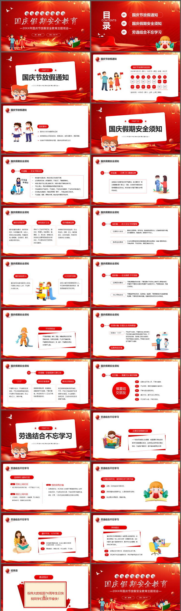 国庆节放假安全教育主题班会PPT模板