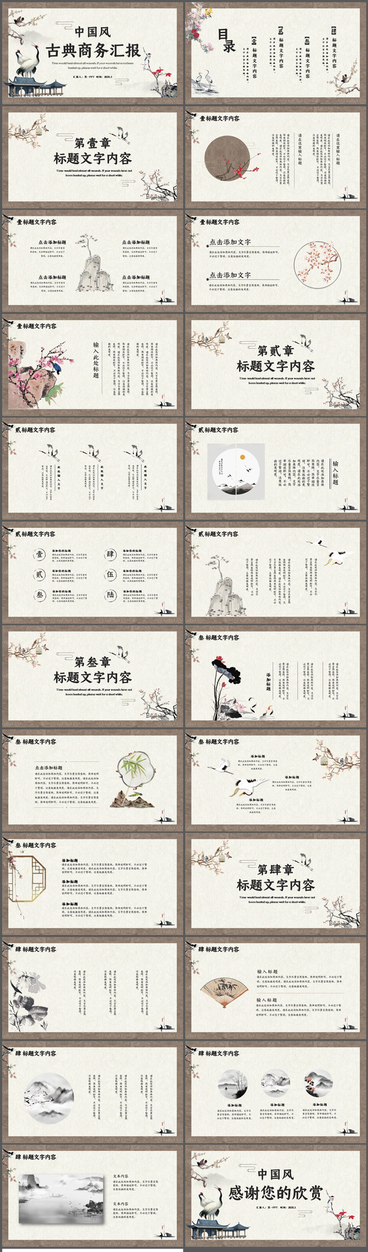 花鸟背景的古典中国风商务汇报PPT模板