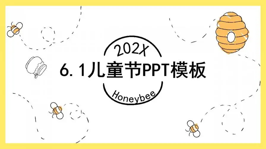 简约蜜蜂动态202X儿童节活动策划PPT模板