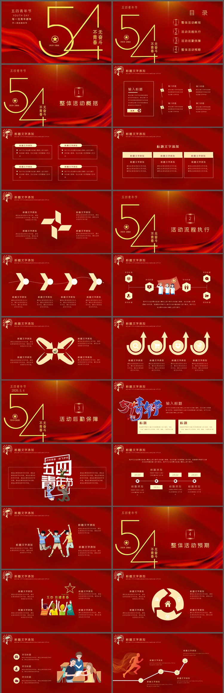 红色简约“无奋斗不青春”五四青年节活动策划PPT模板