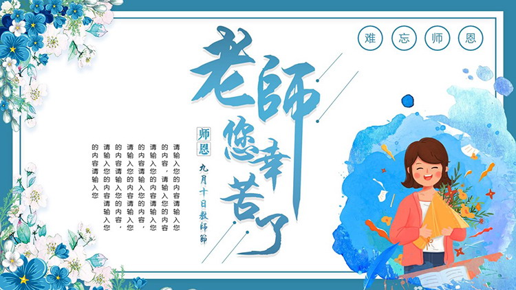 精美蓝色老师您辛苦了教师节PPT模板