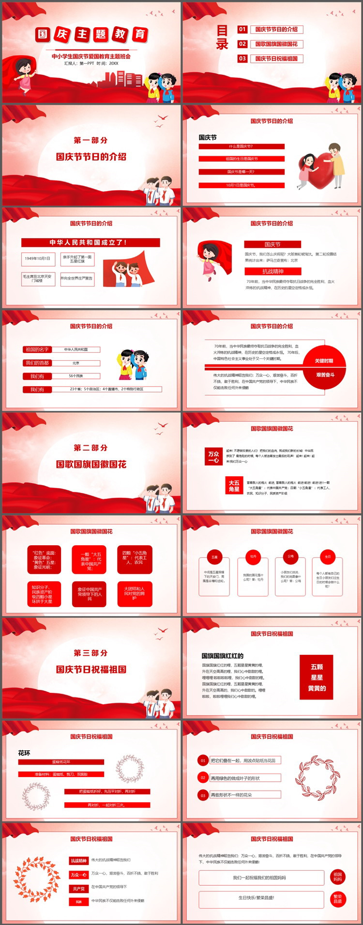 红色卡通国庆节爱国教育主题班会PPT模板