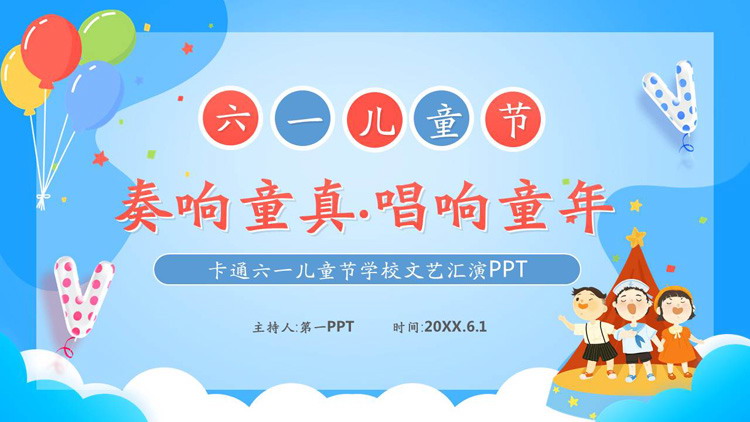 六一儿童节班级文艺汇演活动策划PPT模板