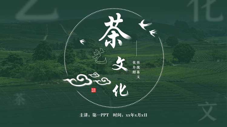 绿色茶田背景茶艺文化PPT模板