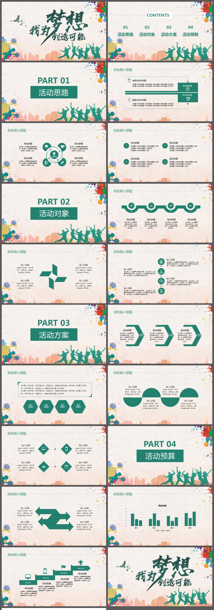 《我为梦想创造可能》五四青年节活动策划PPT模板