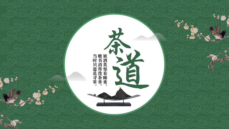绿色古朴祥云花鸟背景茶道茶文化主题PPT模板