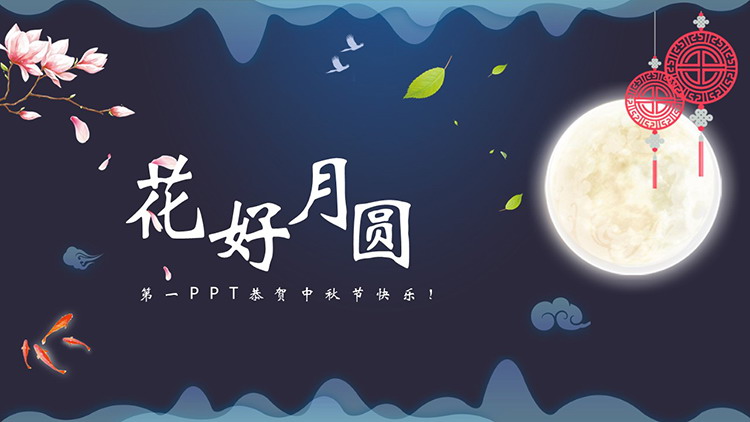 蓝色夜空背景花好月圆中秋节PPT模板