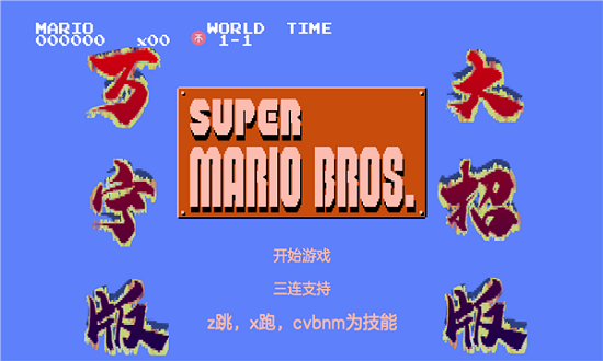 马里奥sans版