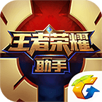 王者荣耀助手app