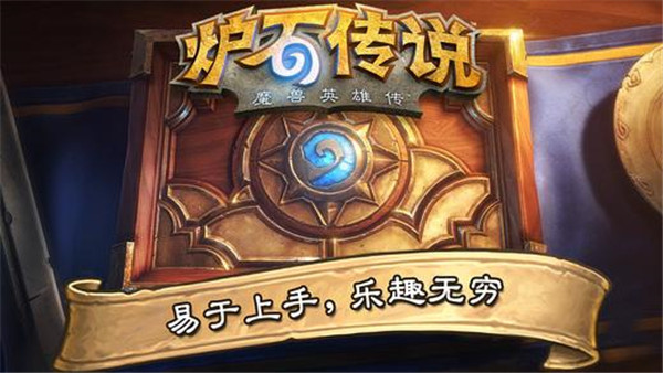 炉石传说国际服官网版图3