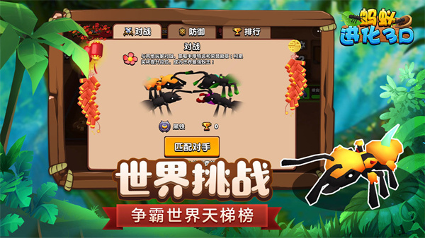 蚂蚁进化3D最新版图3