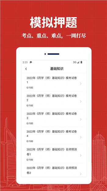初级药师易题库app最新版图1