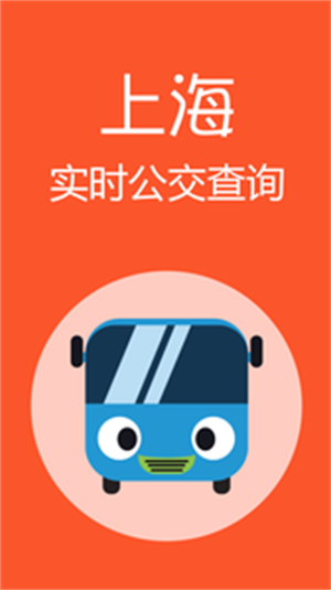 上海公交官方版图1