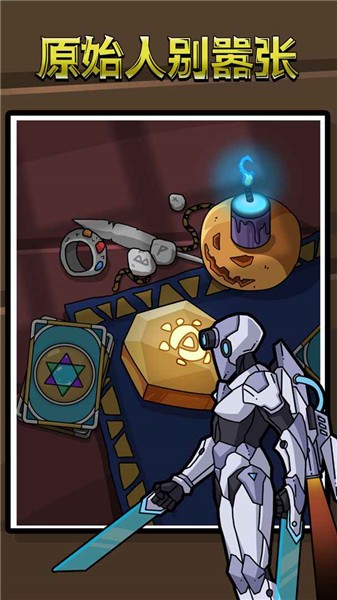 原始人别嚣张无限科技点图4