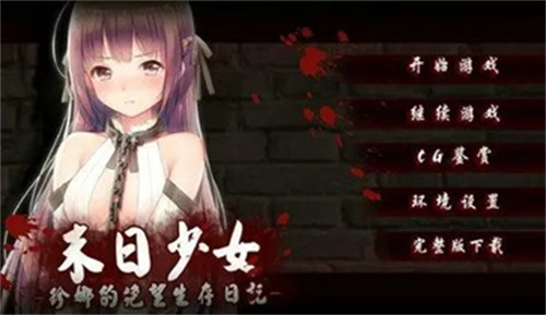 末日少女图1