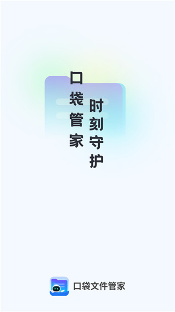 口袋文件管家图1