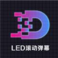 led灯牌滚动字幕屏app