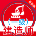 一级建造师全题库图标