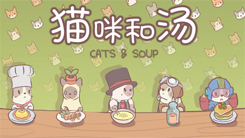 猫咪和汤官网版图3