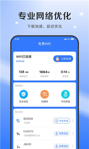 超风网络优化大师手机版图1