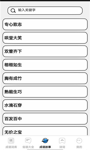 小小成语汇app手机版截图5