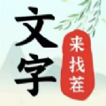 文字来找茬手机版