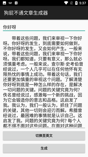 狗屁不通文章生成器app图1